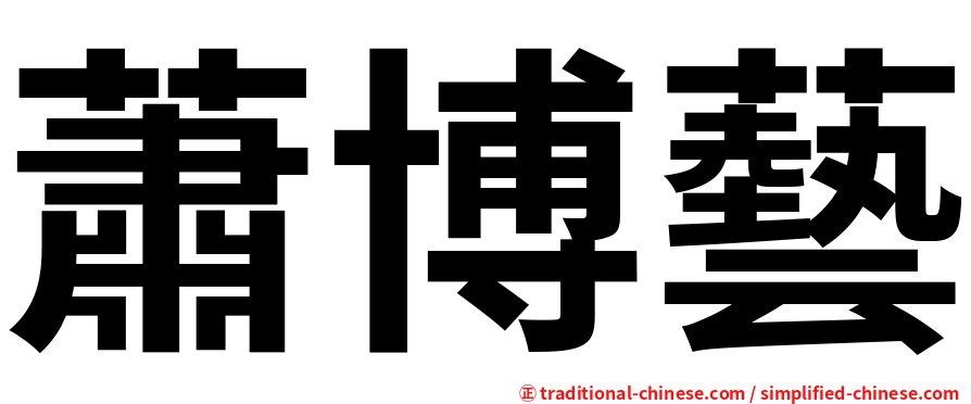 蕭博藝