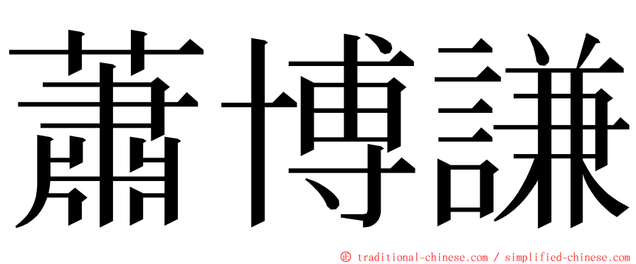 蕭博謙 ming font