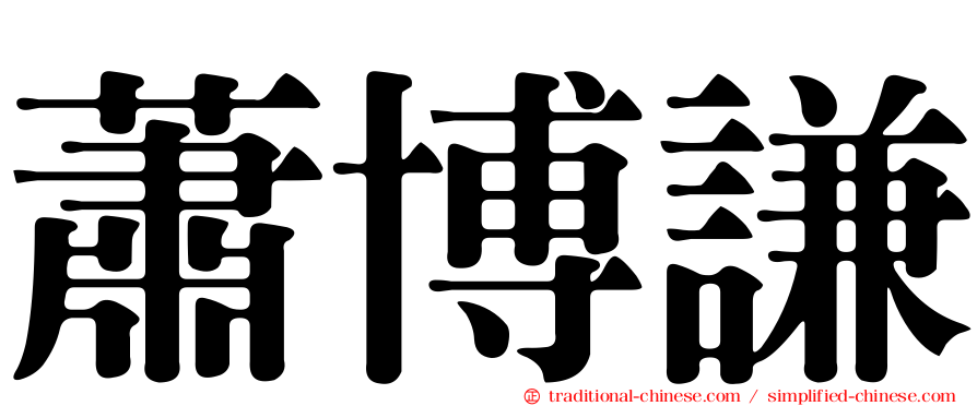 蕭博謙