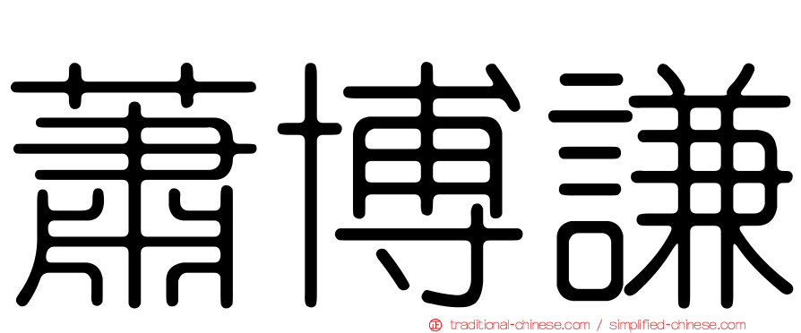 蕭博謙