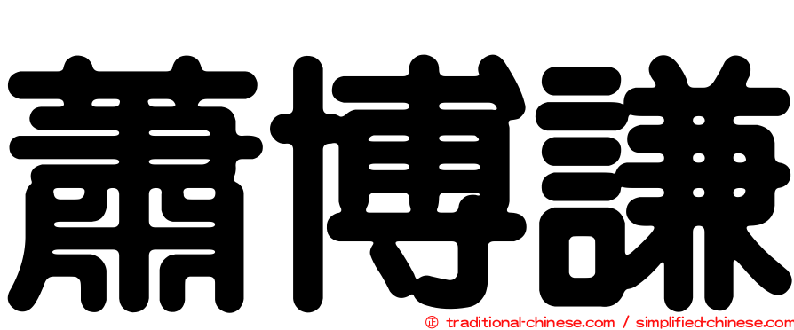 蕭博謙