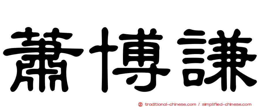 蕭博謙
