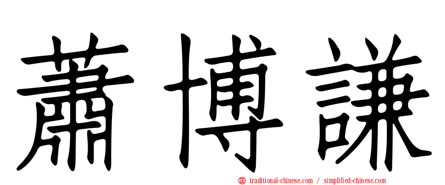 蕭博謙
