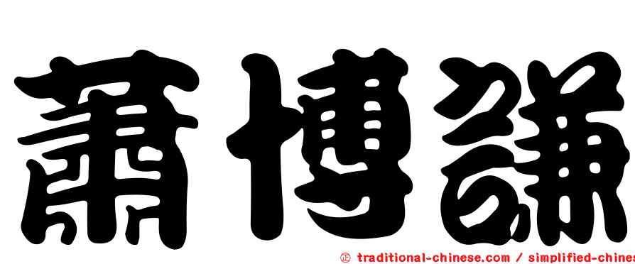 蕭博謙