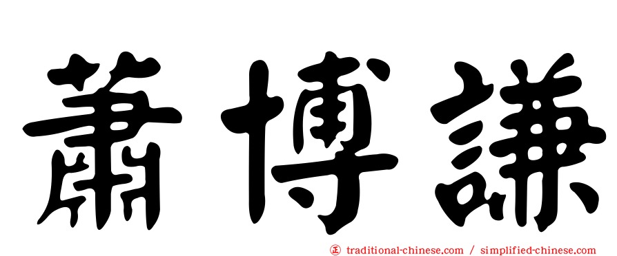 蕭博謙