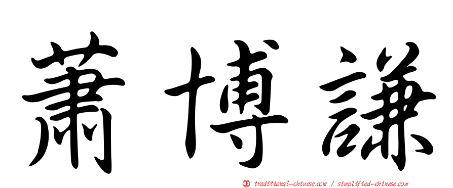 蕭博謙