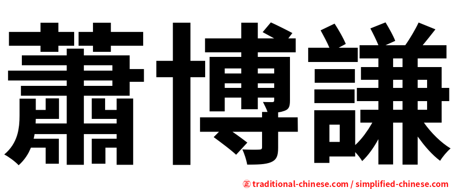 蕭博謙