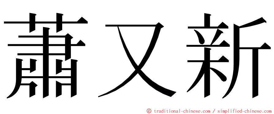 蕭又新 ming font