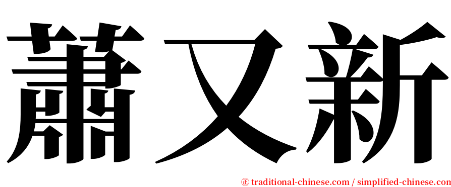 蕭又新 serif font
