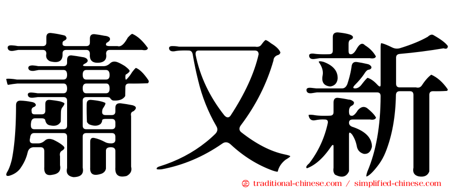 蕭又新