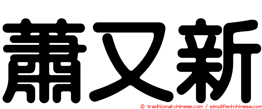 蕭又新