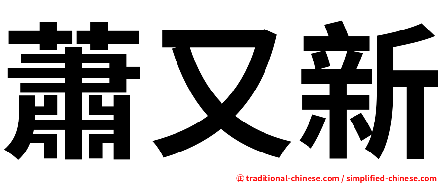 蕭又新