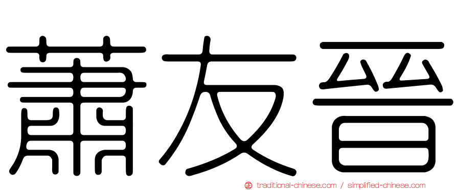 蕭友晉