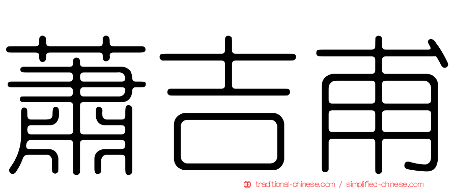 蕭吉甫