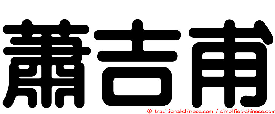 蕭吉甫