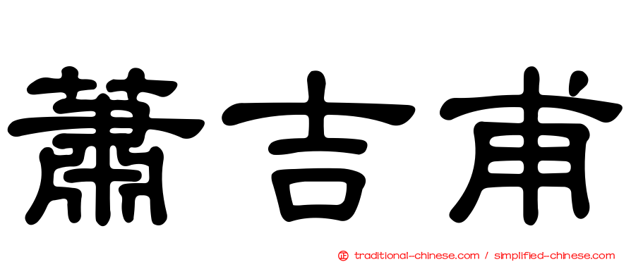 蕭吉甫