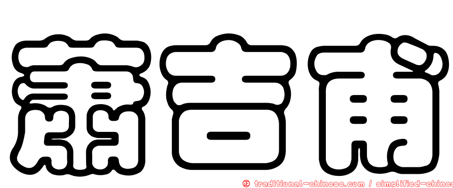 蕭吉甫