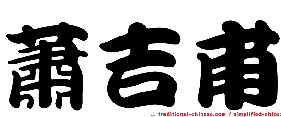 蕭吉甫
