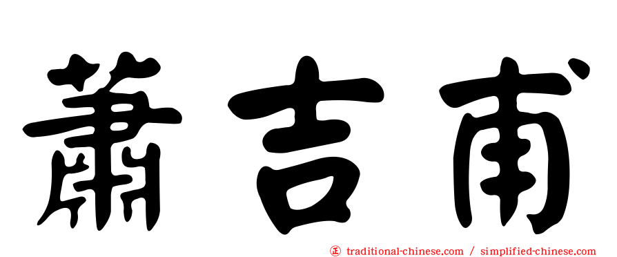 蕭吉甫