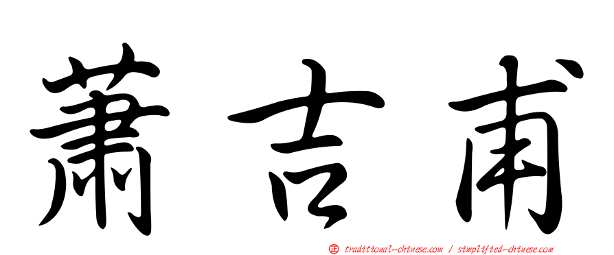 蕭吉甫