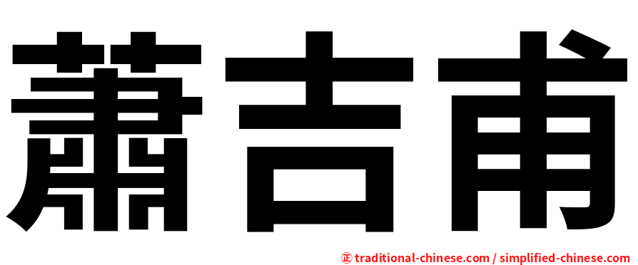 蕭吉甫