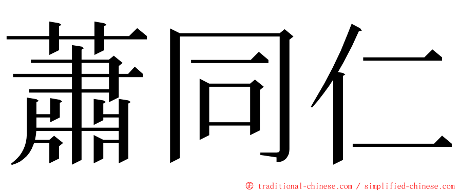 蕭同仁 ming font
