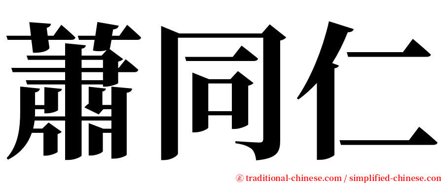 蕭同仁 serif font
