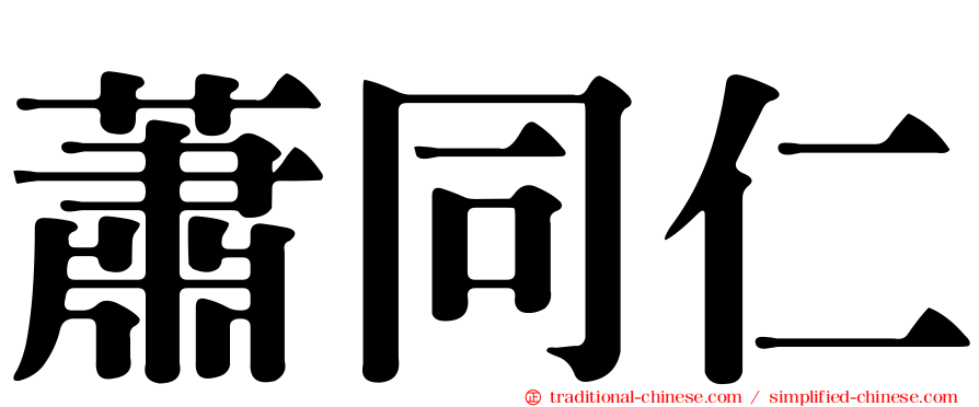蕭同仁