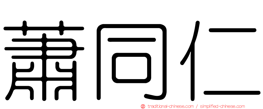蕭同仁