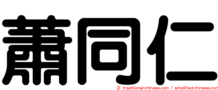 蕭同仁