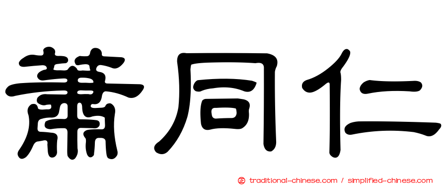蕭同仁