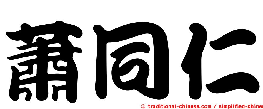 蕭同仁