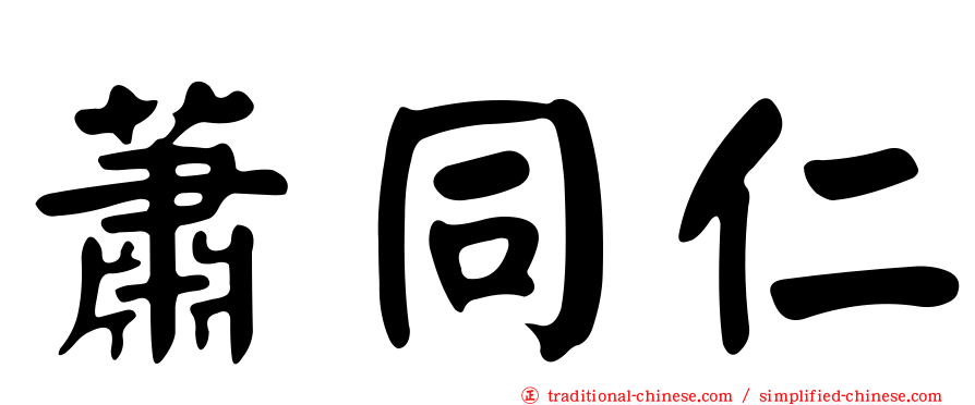 蕭同仁