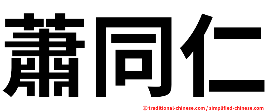 蕭同仁