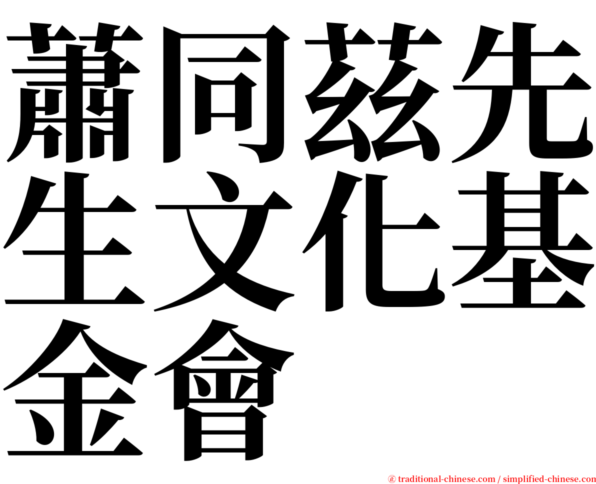 蕭同茲先生文化基金會 serif font