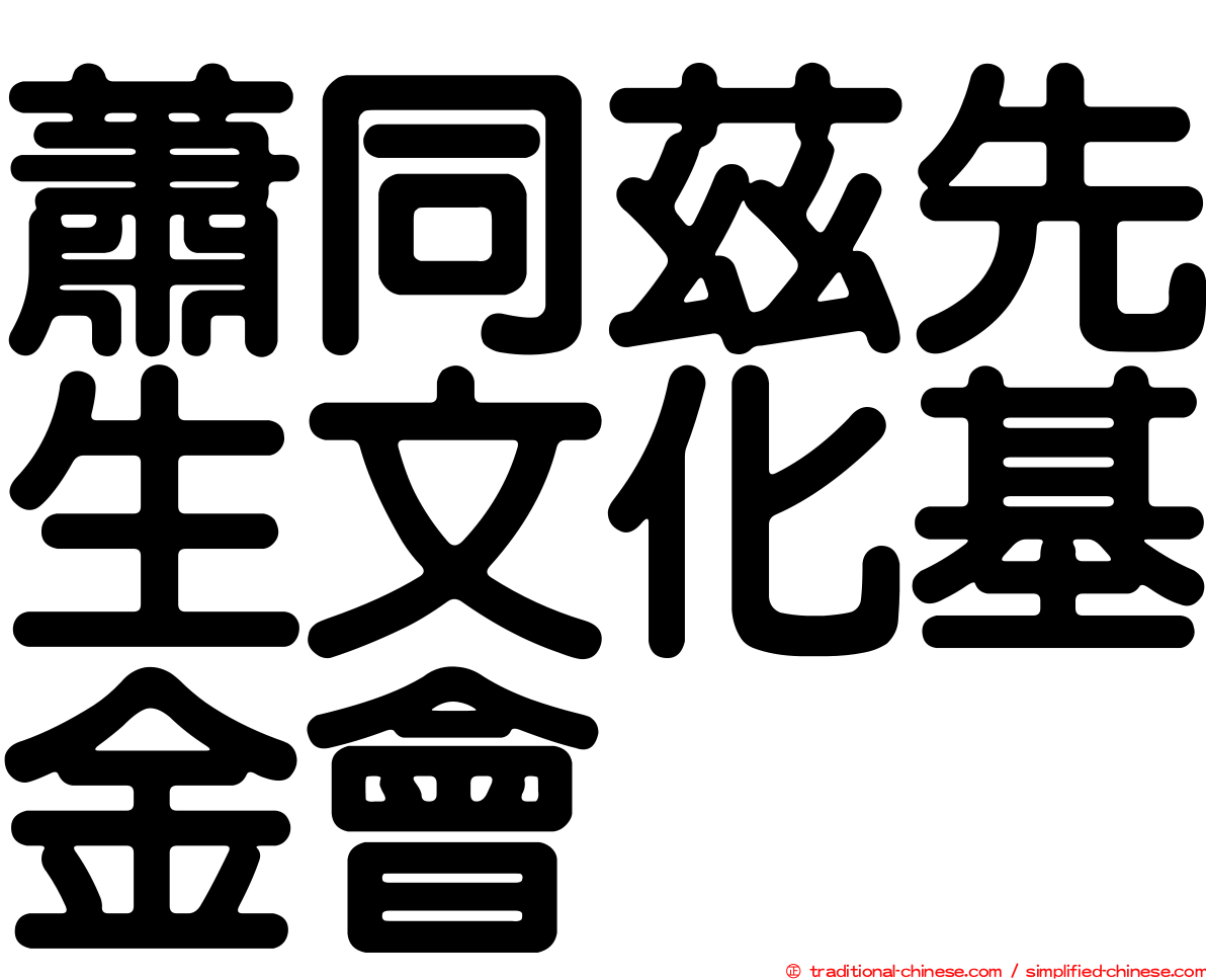 蕭同茲先生文化基金會
