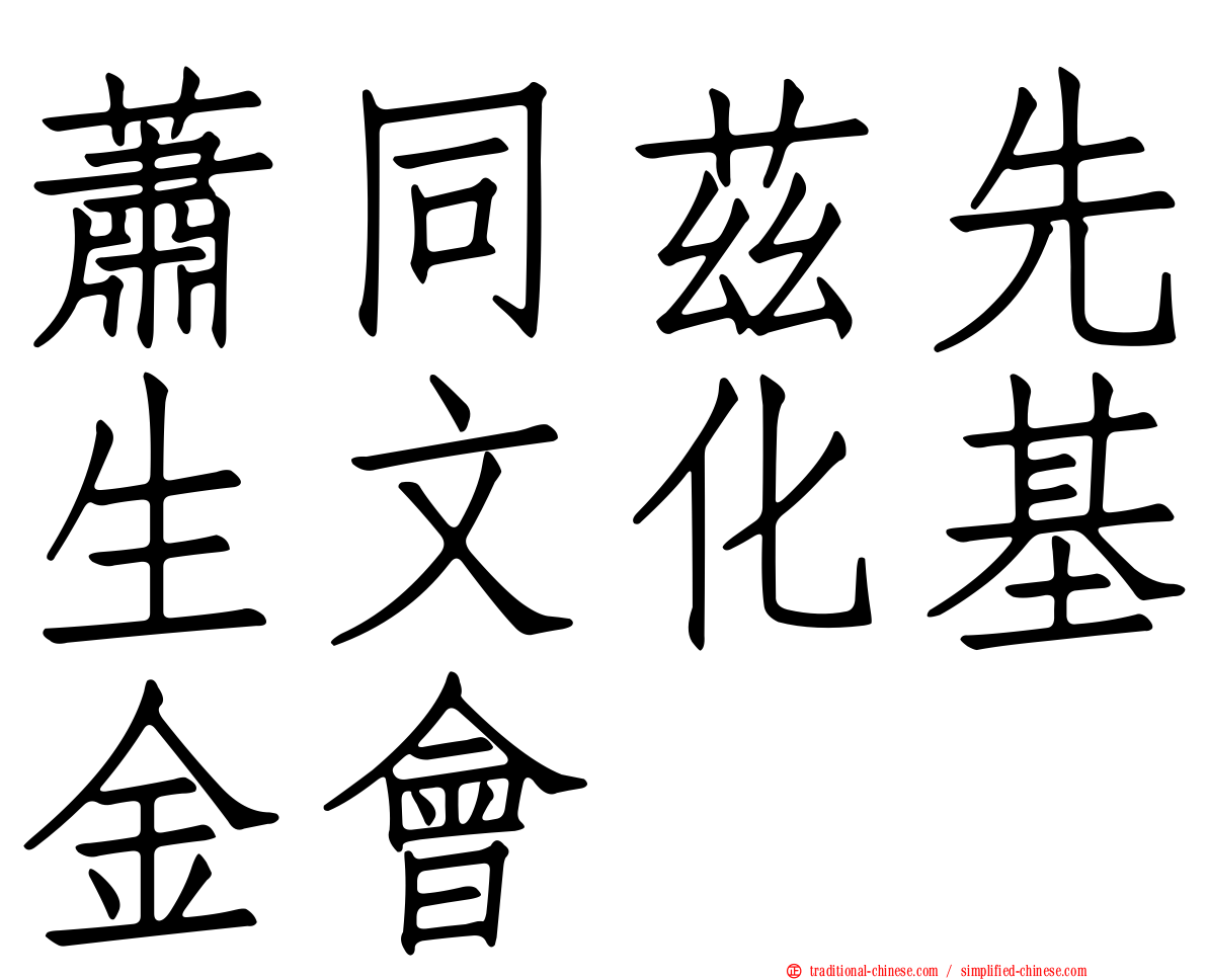 蕭同茲先生文化基金會
