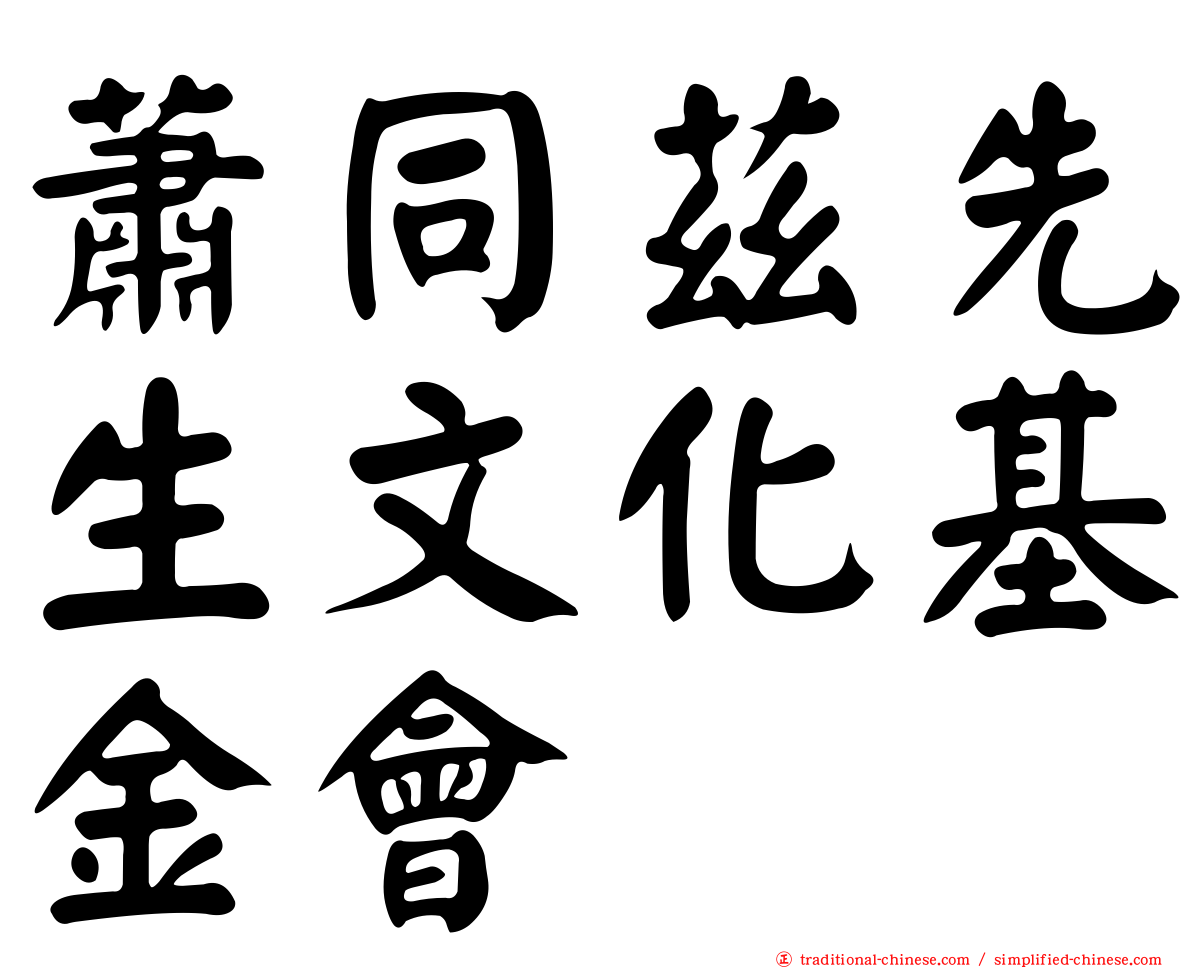 蕭同茲先生文化基金會