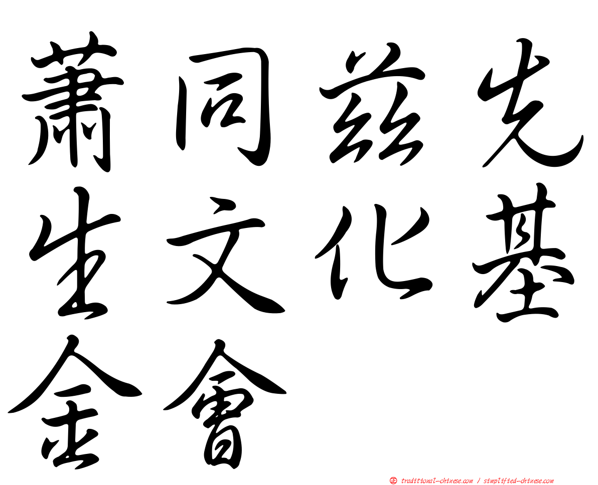蕭同茲先生文化基金會