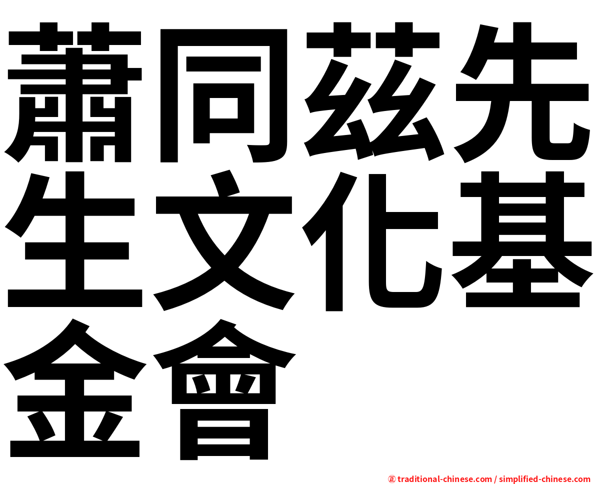 蕭同茲先生文化基金會