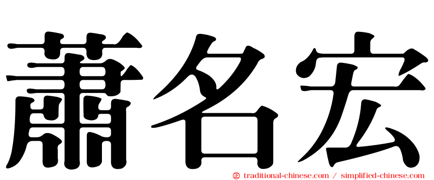 蕭名宏