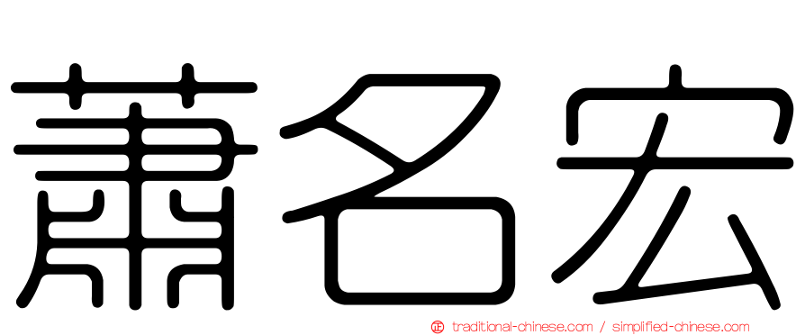 蕭名宏