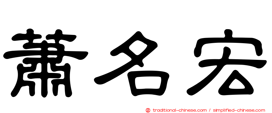 蕭名宏