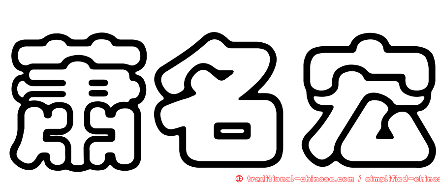 蕭名宏