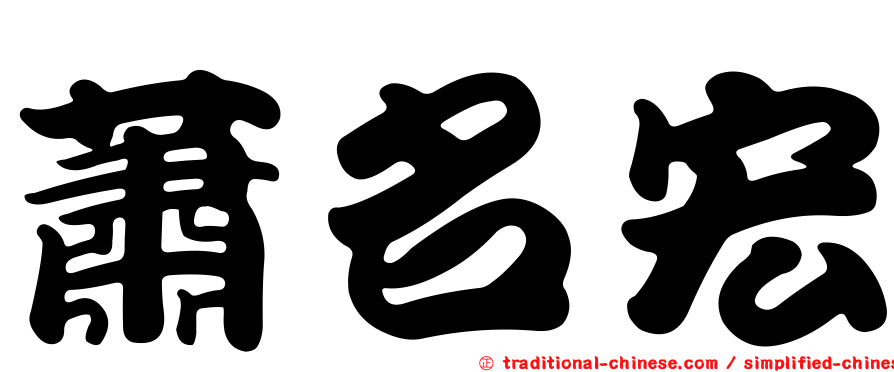 蕭名宏