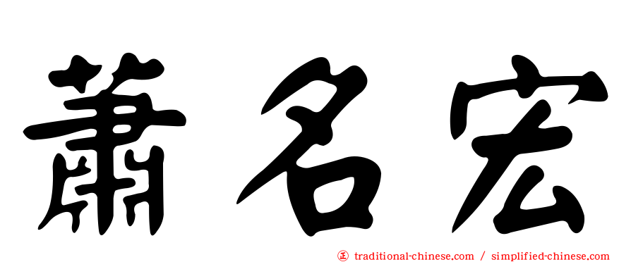 蕭名宏