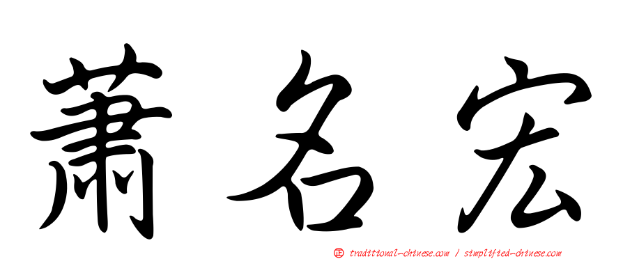 蕭名宏