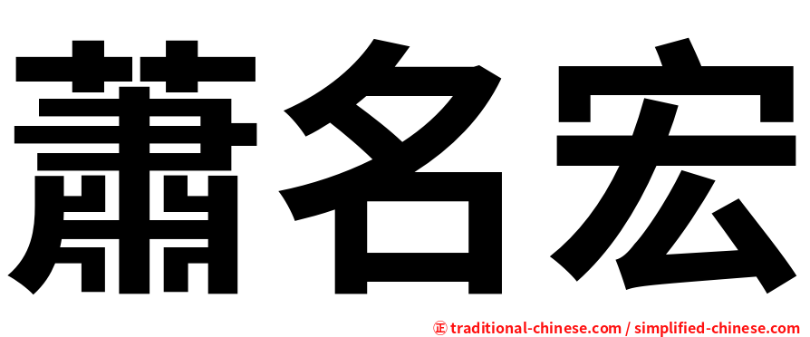 蕭名宏