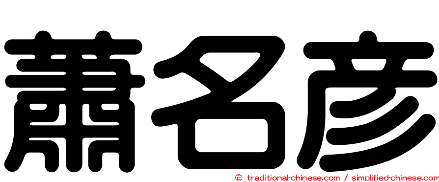 蕭名彥