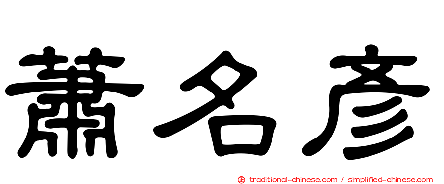 蕭名彥